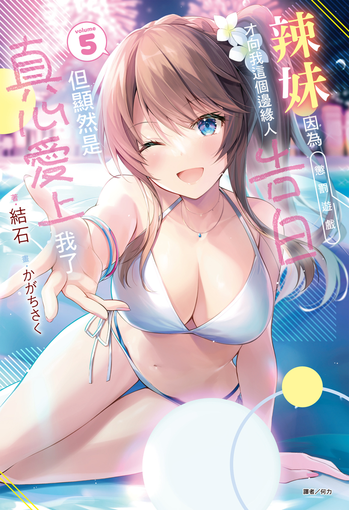 【小說】辣妹因為懲罰遊戲才向我這個邊緣人告白,但顯然是真心愛上我了(5)