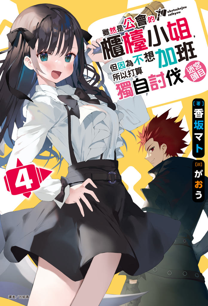 【小說】雖然是公會的櫃檯小姐,但因為不想加班所以打算獨自討伐迷宮頭目(4)