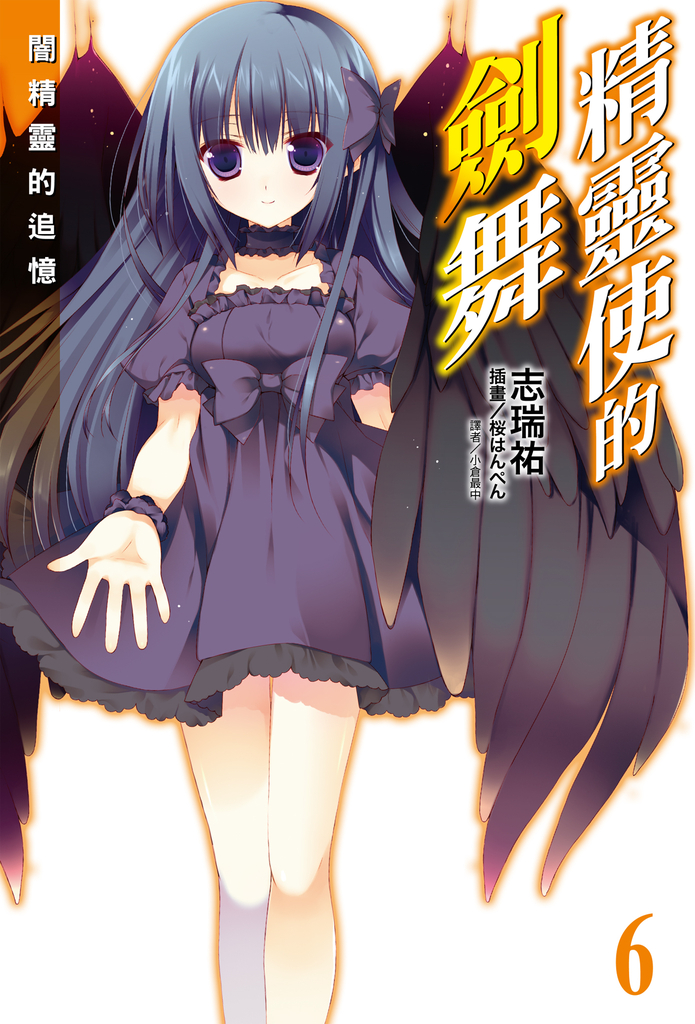 【小說】精靈使的劍舞(6)
