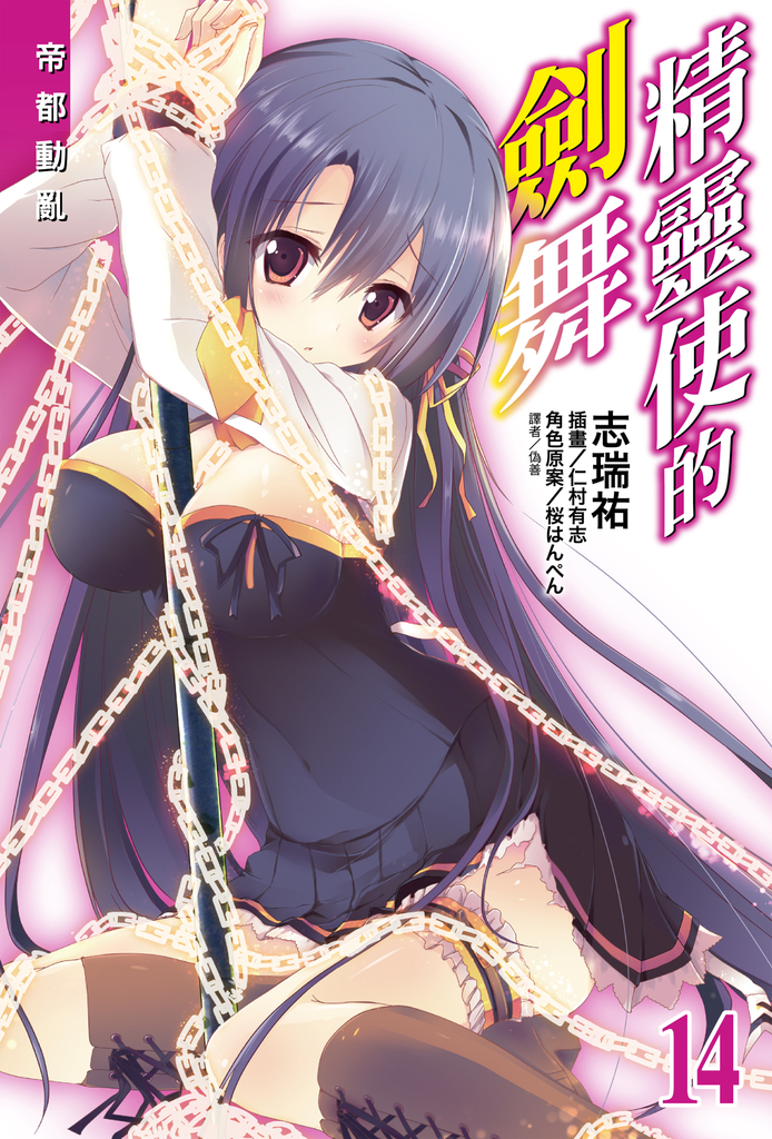 【小說】精靈使的劍舞(14)