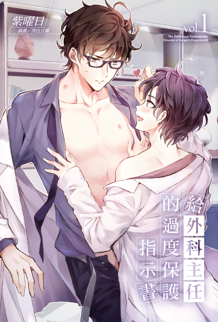 【小說】給外科主任的過度保護指示書(1)