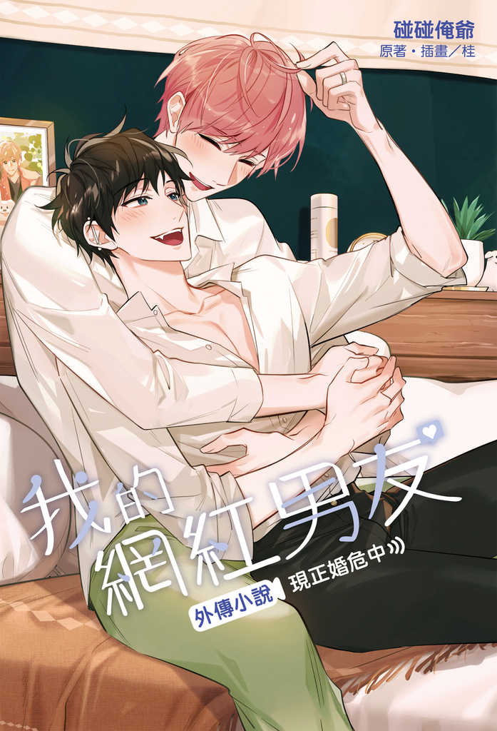 【小說】我的網紅男友外傳小說~現正婚危中~(全)