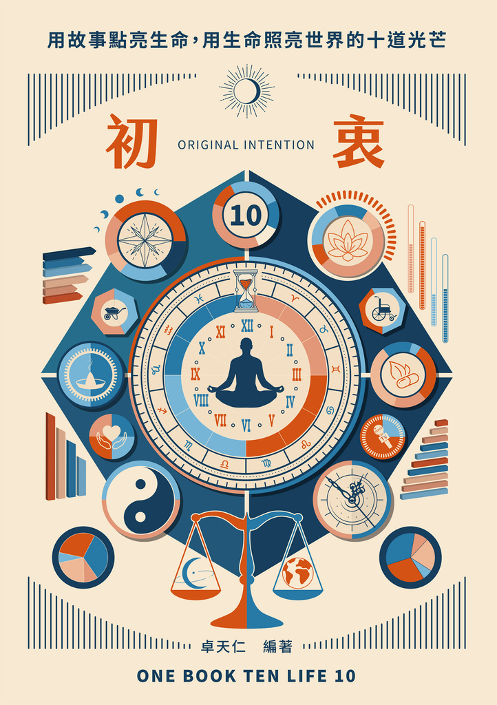 初衷ORIGINAL INTENTION:用故事點亮生命,用生命照亮世界的十道光芒