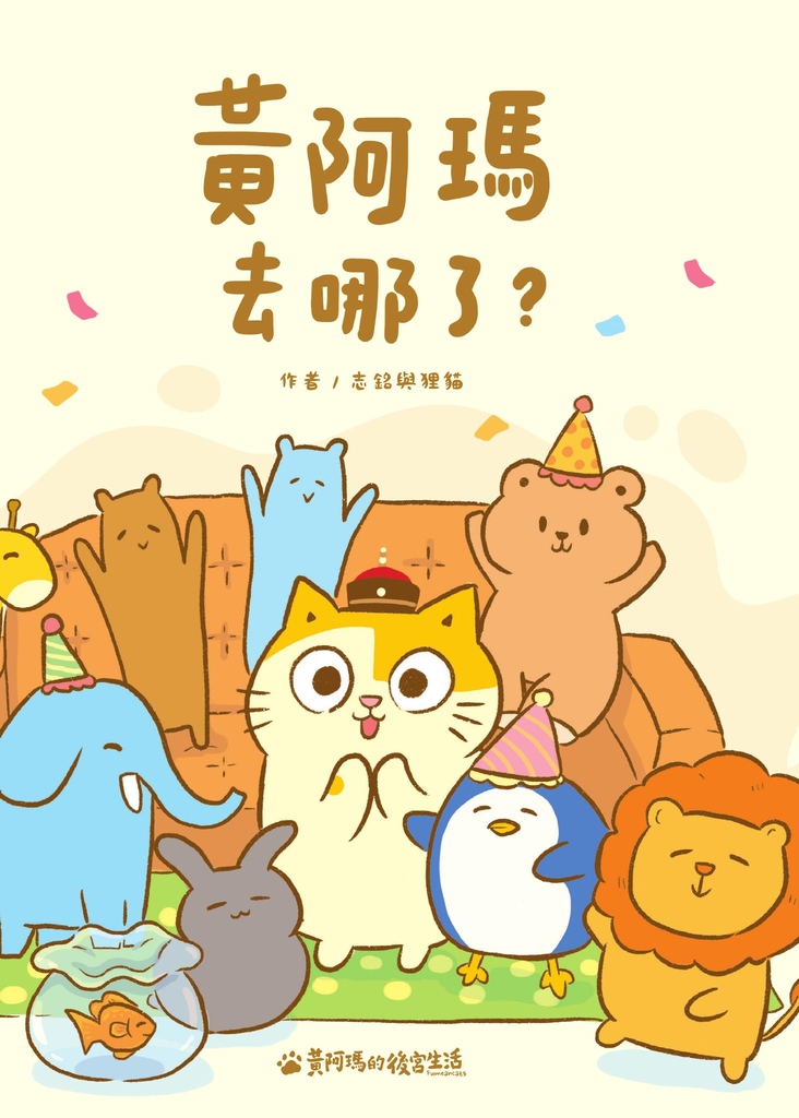 黃阿瑪去哪了?