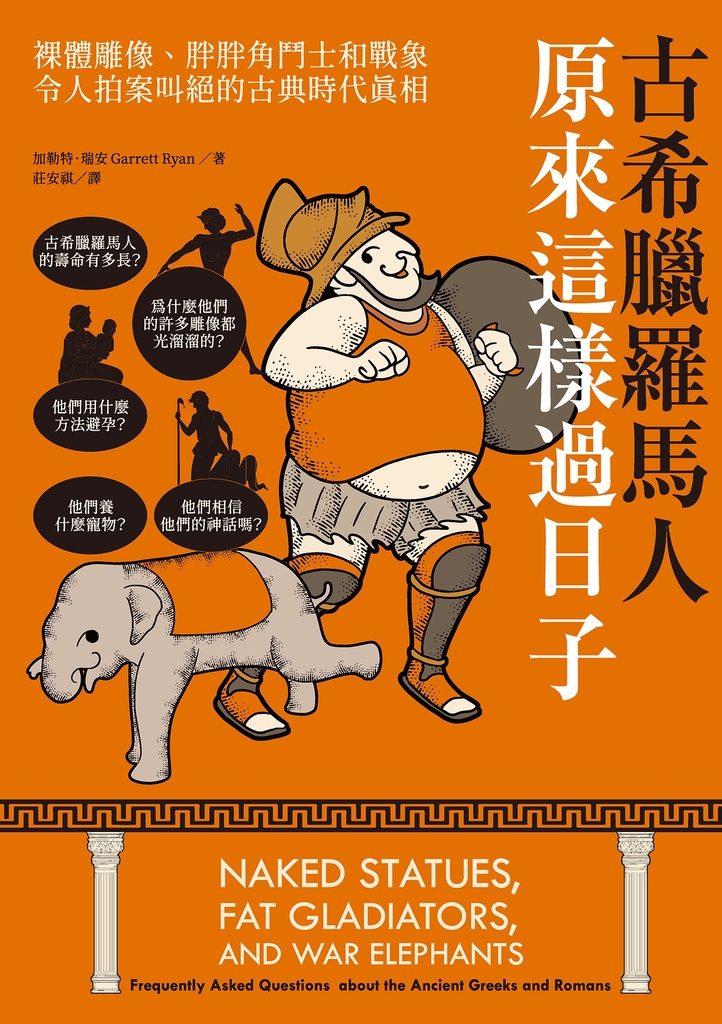 古希臘羅馬人原來這樣過日子:裸體雕像、胖胖角鬥士和戰象,令人拍案叫絕的古典時代真相