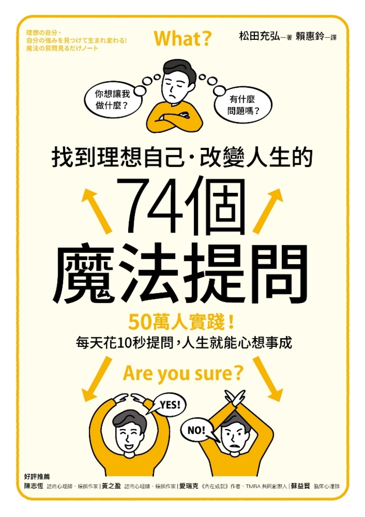 找到理想自己.改變人生的74個魔法提問