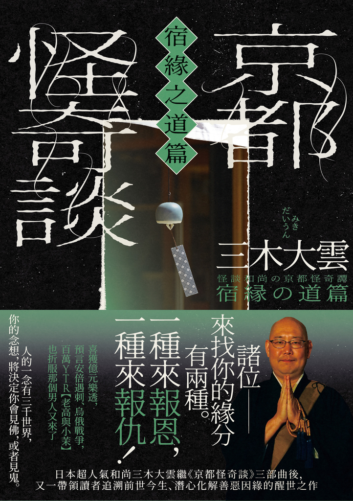 京都怪奇談【宿緣之道篇】:日本超人氣和尚三木大雲,帶你追溯前世今生、潛心化解善惡因緣的醒世之作