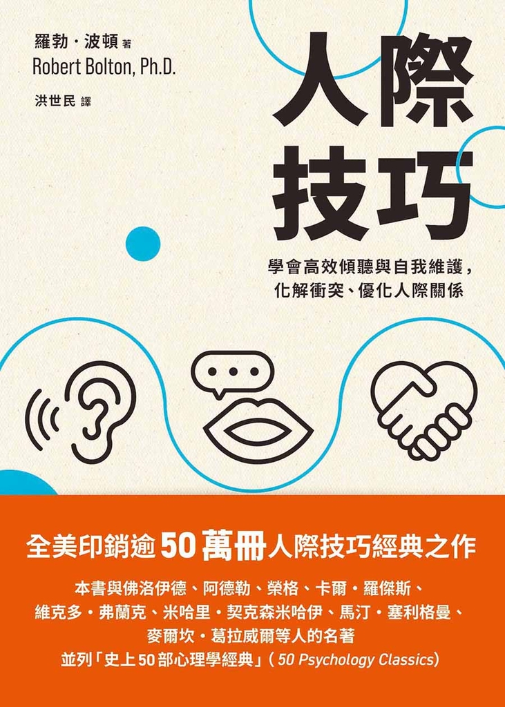 人際技巧:學會高效傾聽與自我維護,化解衝突、優化人際關係