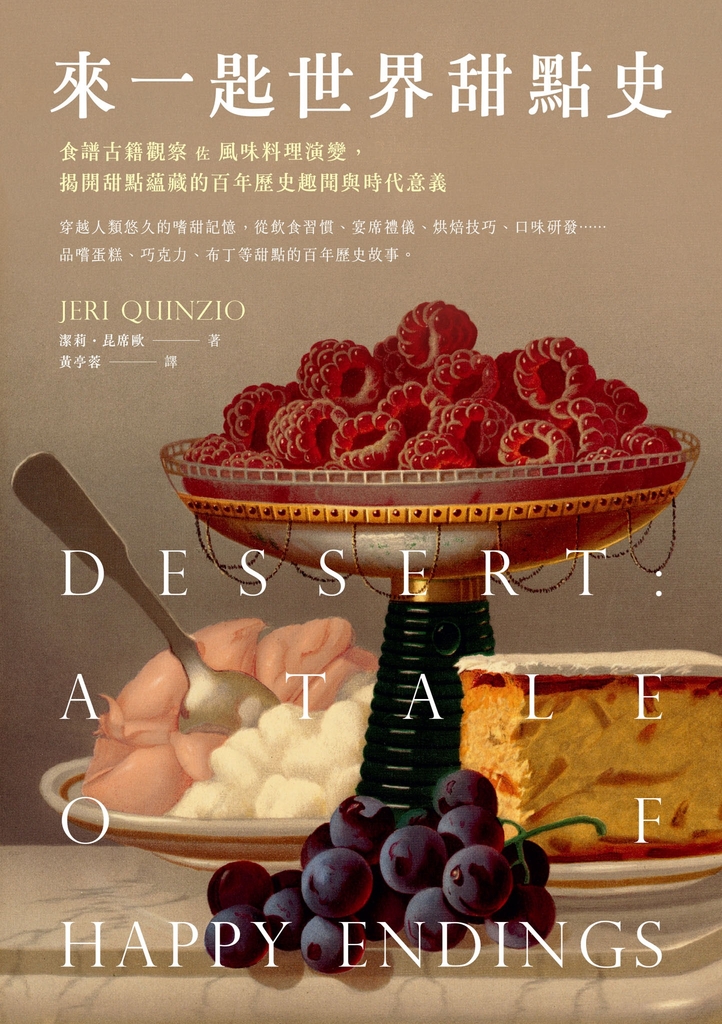 來一匙世界甜點史:食譜古籍觀察 佐 風味料理演變,揭開甜點蘊藏的百年歷史趣聞與時代意義