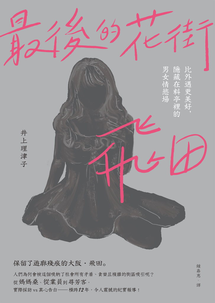最後的花街.飛田:比外遇更美好,隱藏在料亭裡的男女情慾場