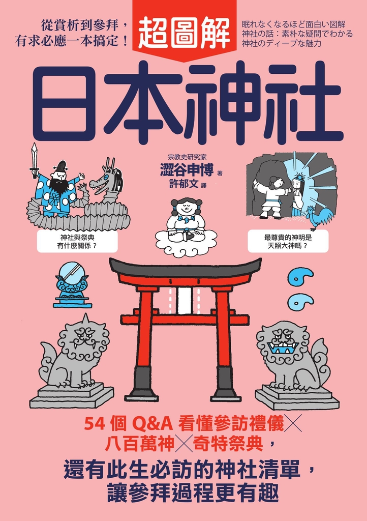 日本神社超圖解:54個Q&A看懂參訪禮儀×八百萬神×奇特祭典,還有此生必訪的神社清單,讓參拜過程更有趣