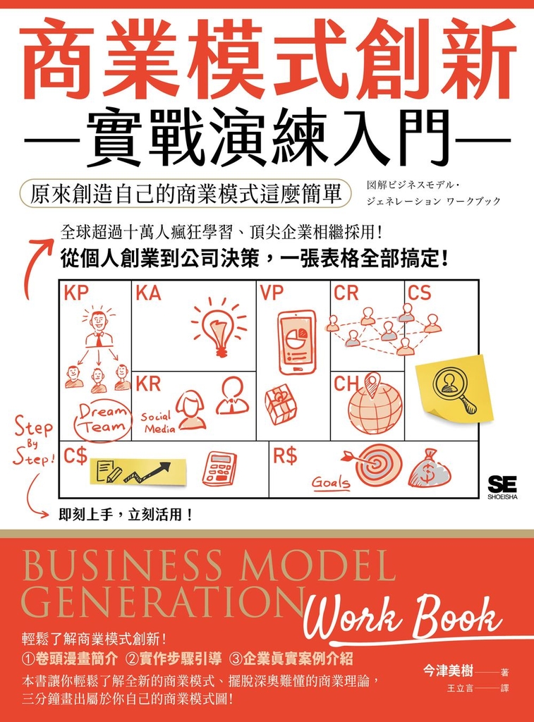 商業模式創新實戰演練入門:原來創造自己的商業模式這麼簡單
