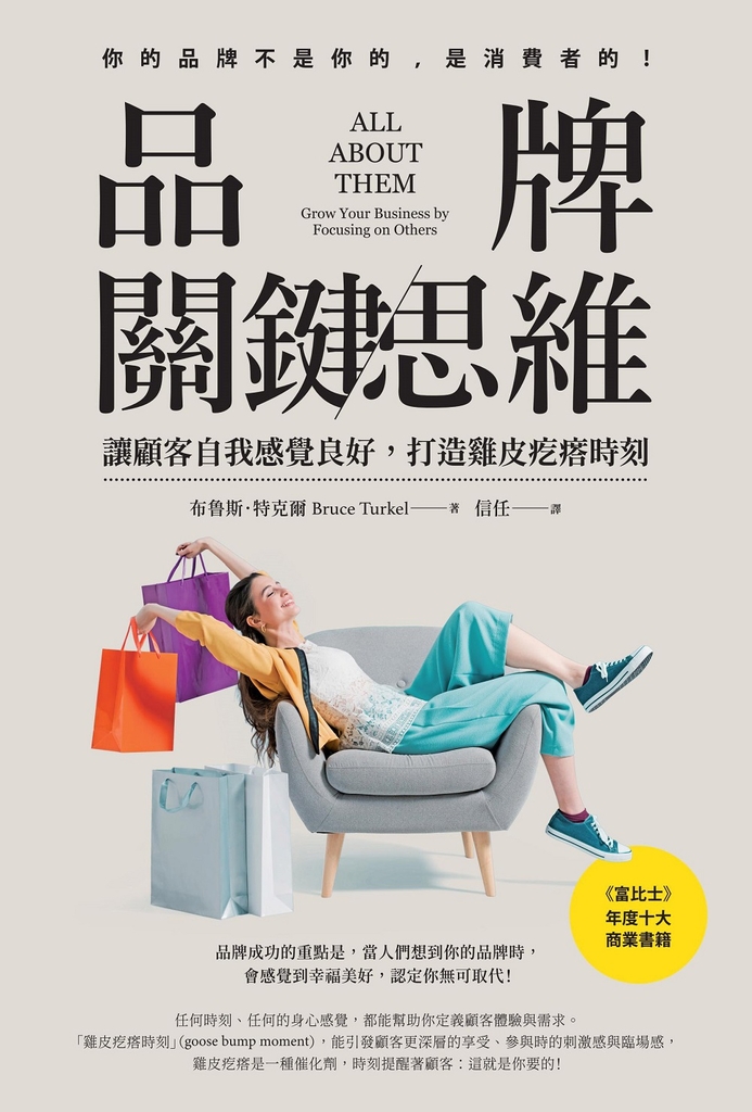 品牌關鍵思維:讓顧客自我感覺良好,打造雞皮疙瘩時刻