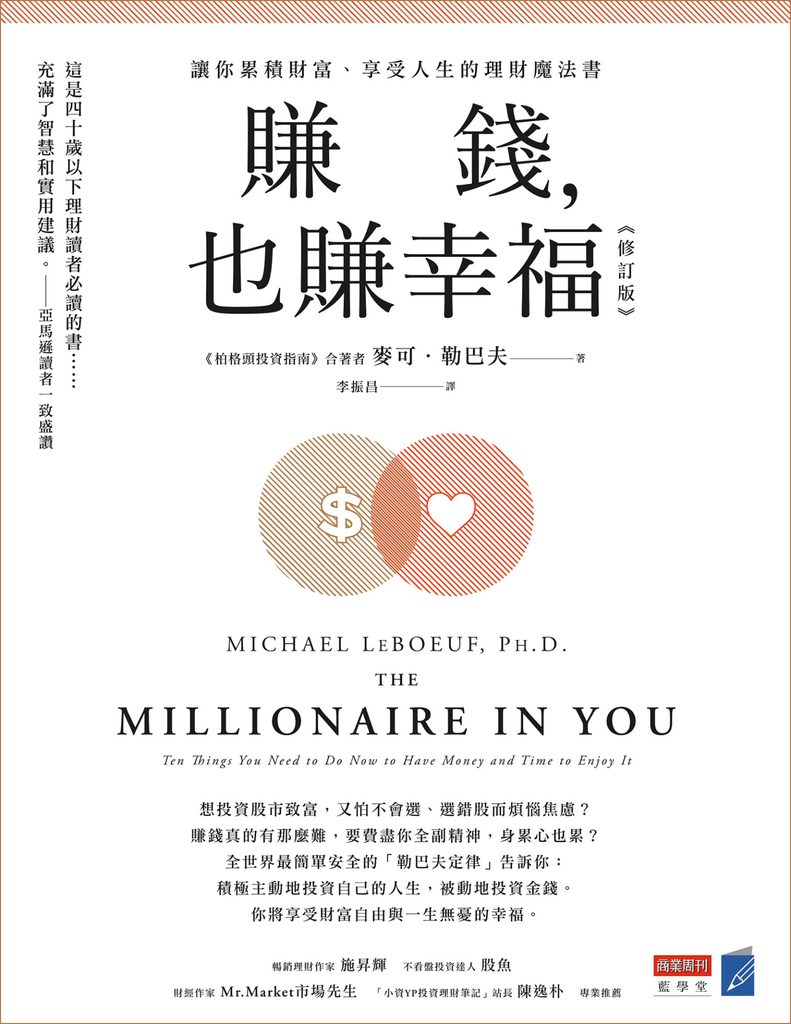 賺錢,也賺幸福(修訂版)