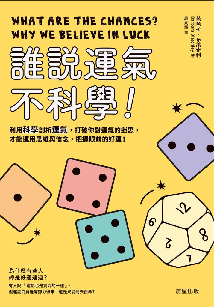 誰說運氣不科學!