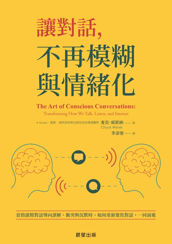 讓對話,不再模糊與情緒化