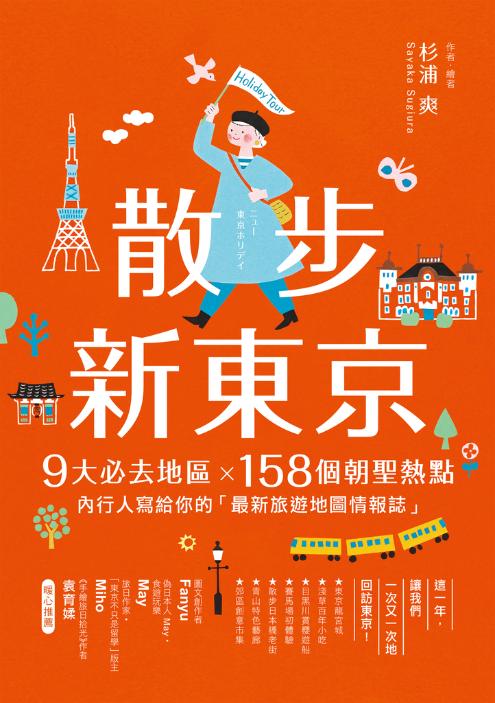 散步新東京