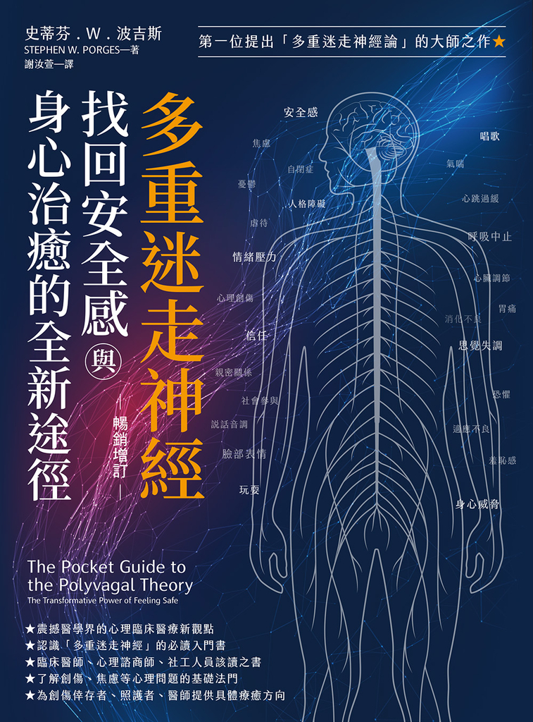 多重迷走神經.找回安全感與身心治癒的全新途徑(暢銷增訂版)