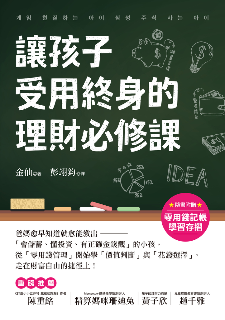 讓孩子受用終身的理財必修課!【附贈零用錢記帳學習存摺】