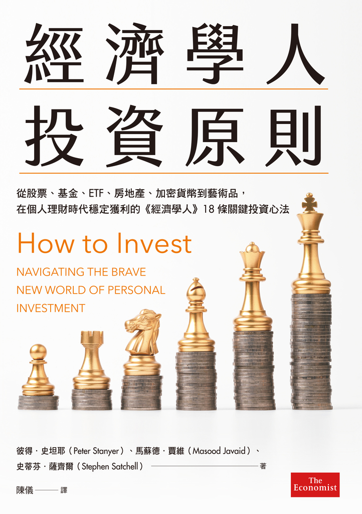 經濟學人投資原則:從股票、基金、ETF、房地產、加密貨幣到藝術品,在個人理財時代穩定獲利的《經濟學人》18條關鍵投資心法