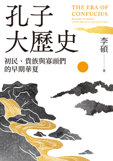孔子大歷史:初民、貴族與寡頭們的早期華夏