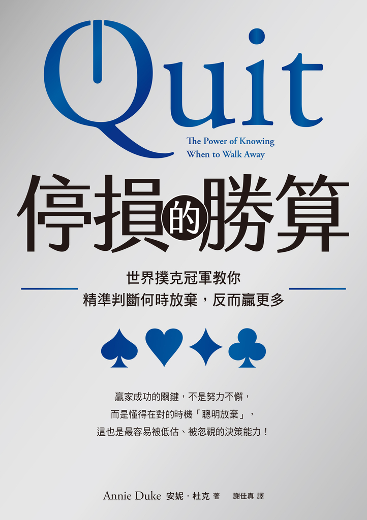 (試讀本)停損的勝算:世界撲克冠軍教你精準判斷何時放棄,反而贏更多