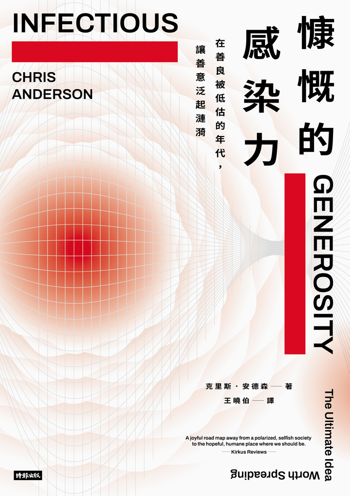 慷慨的感染力:在善良被低估的年代,讓善意泛起漣漪