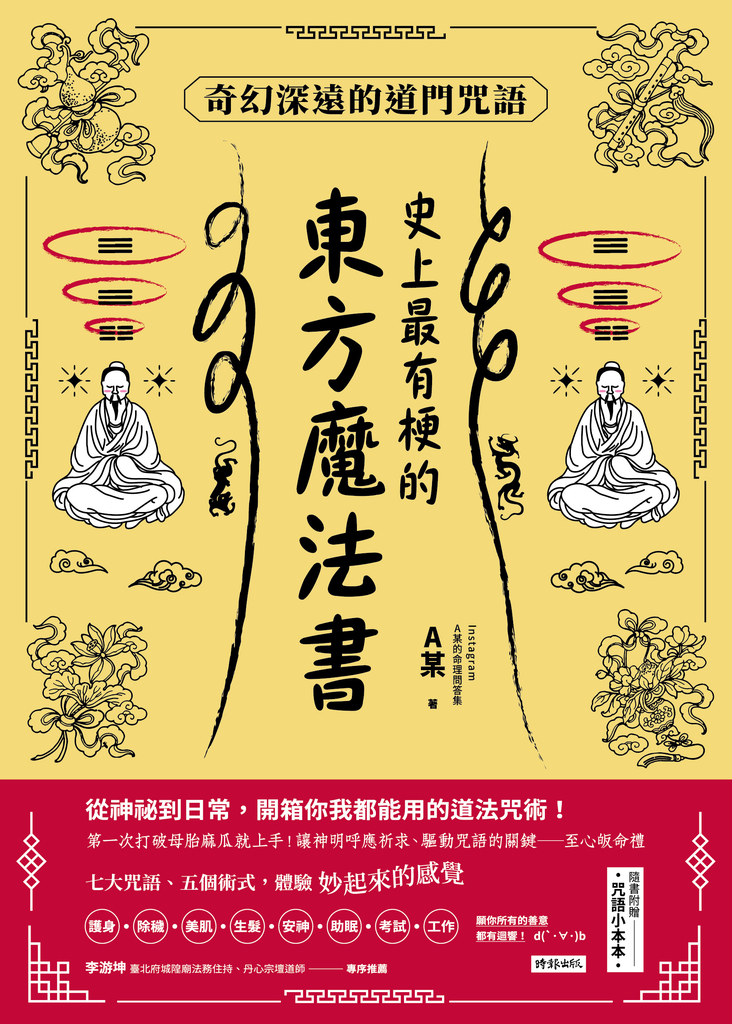 史上最有梗的東方魔法書:奇幻深遠的道門咒語