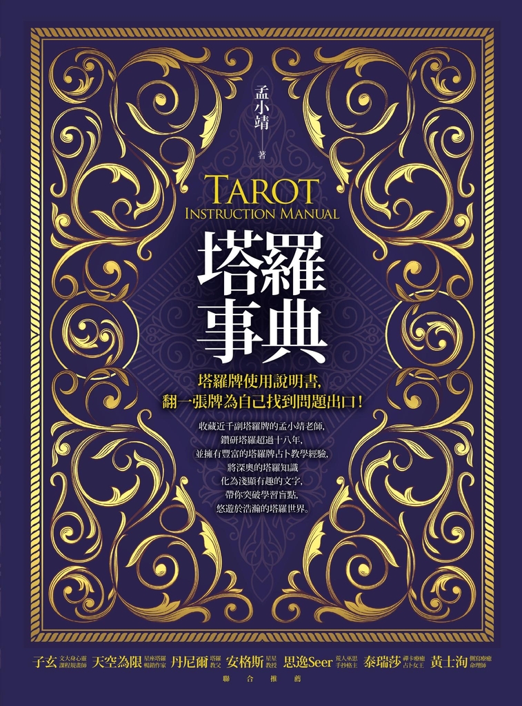塔羅事典:塔羅牌使用說明書,翻一張牌為自己找到問題出口!
