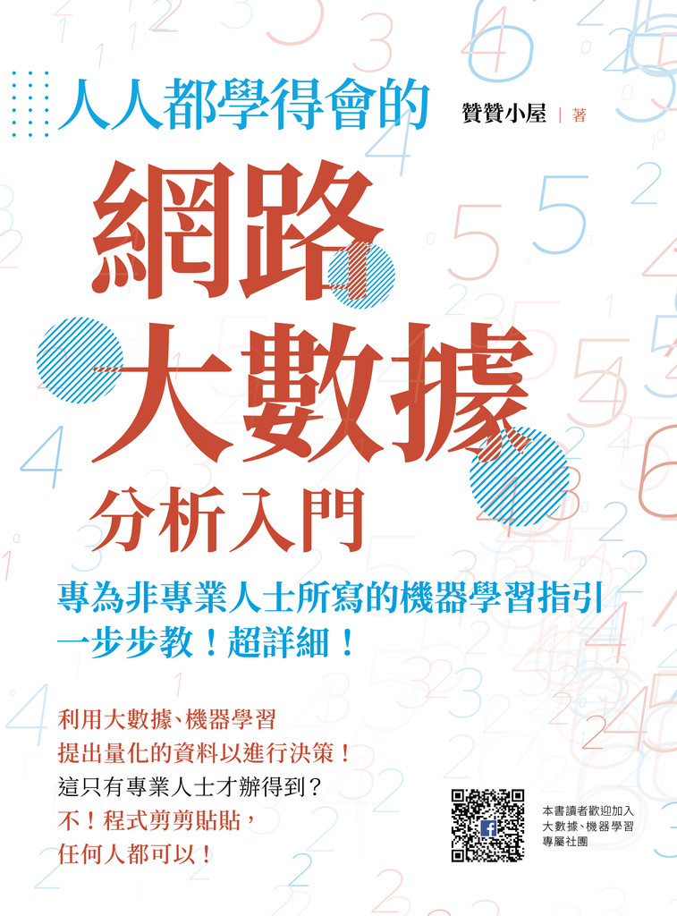 人人都學得會的網路大數據分析入門