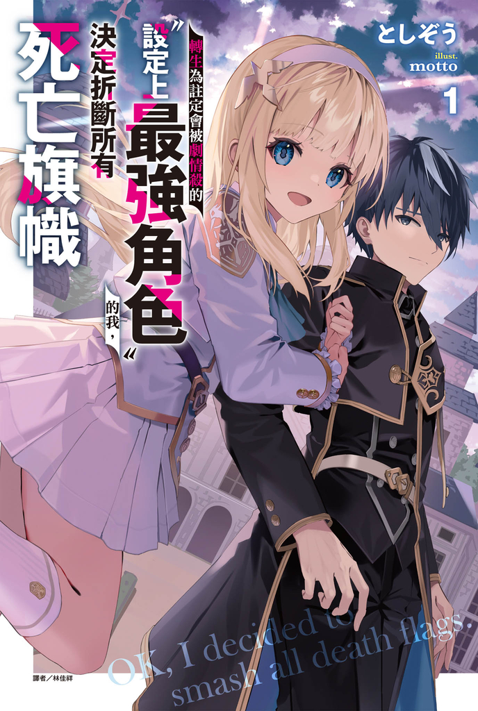 【小說】轉生為註定會被劇情殺的「設定上最強角色」的我,決定折斷所有死亡旗幟(1)