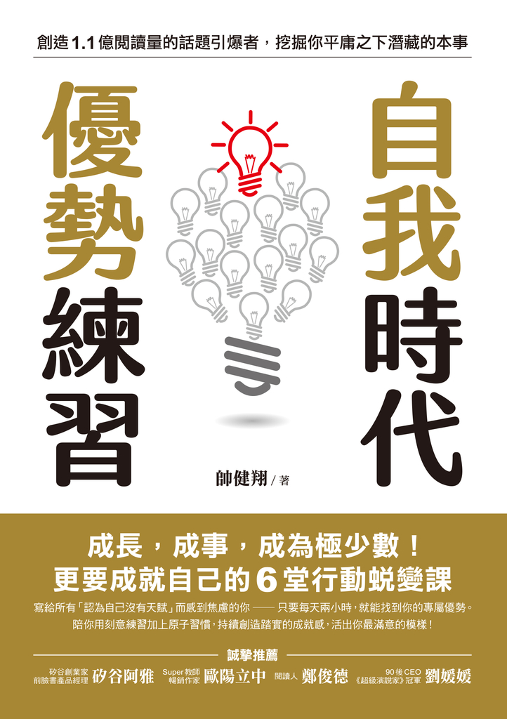 自我時代 優勢練習