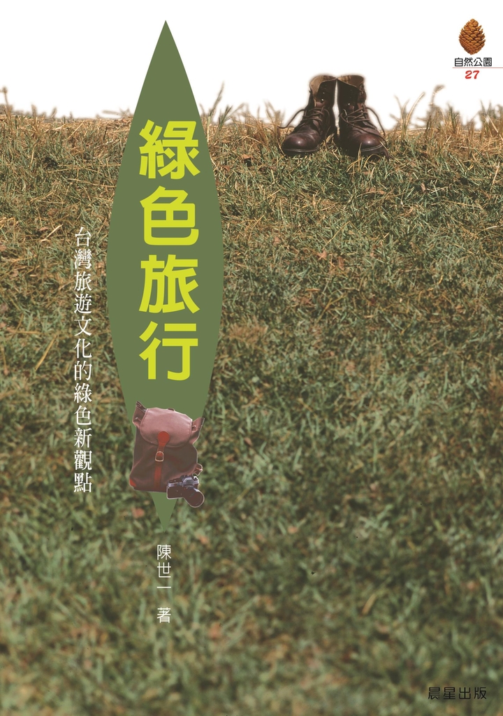 綠色旅行