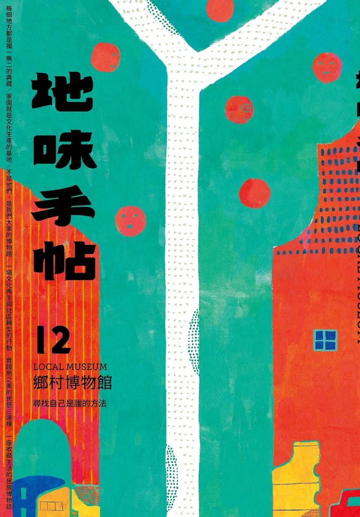地味手帖NO‧12鄉村博物館─尋找自己是誰的方法