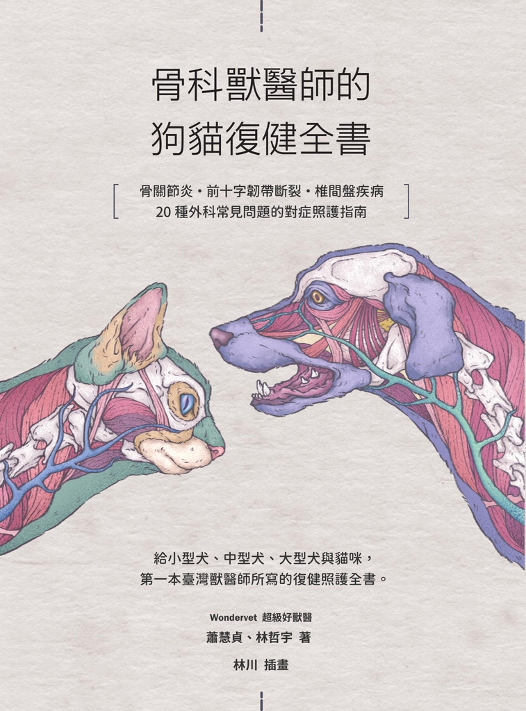 骨科獸醫師的狗貓復健全書:骨關節炎‧前十字韌帶斷裂·椎間盤疾病·20種外科常見問題的對症照護指南