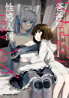 爸爸的性感人偶 (1)