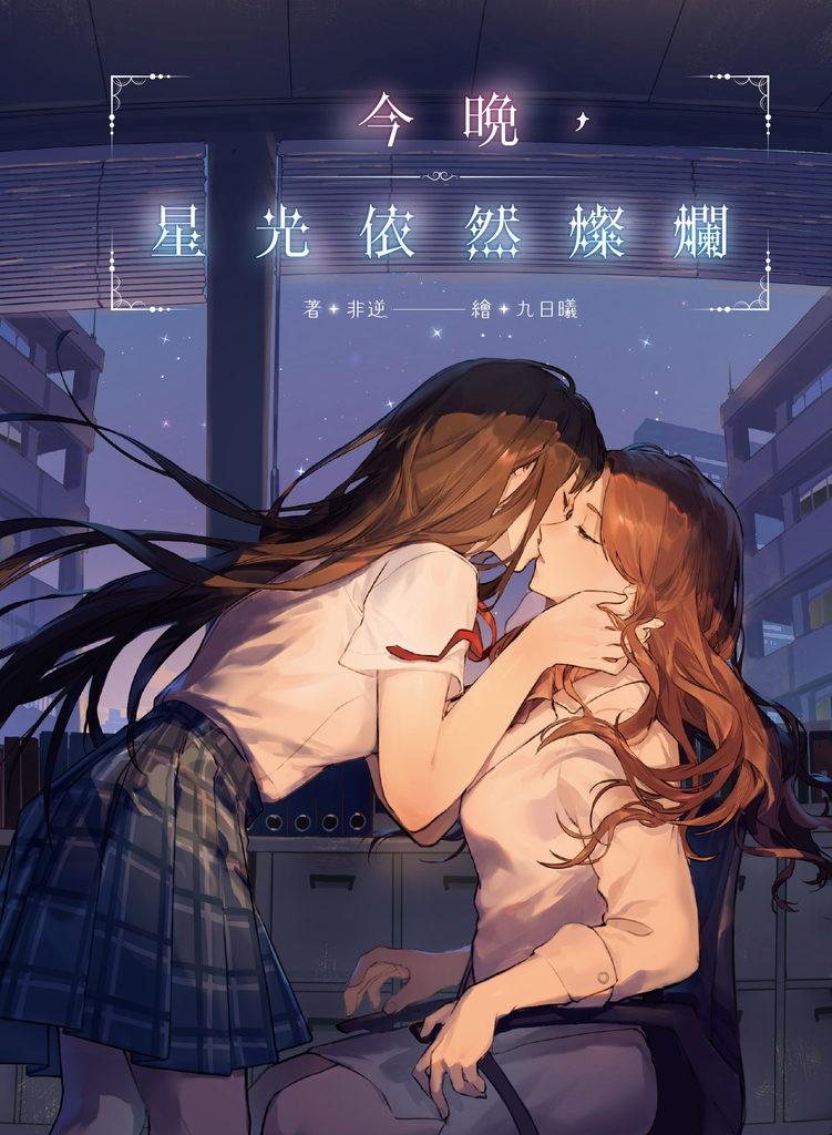 今晚,星光依然燦爛
