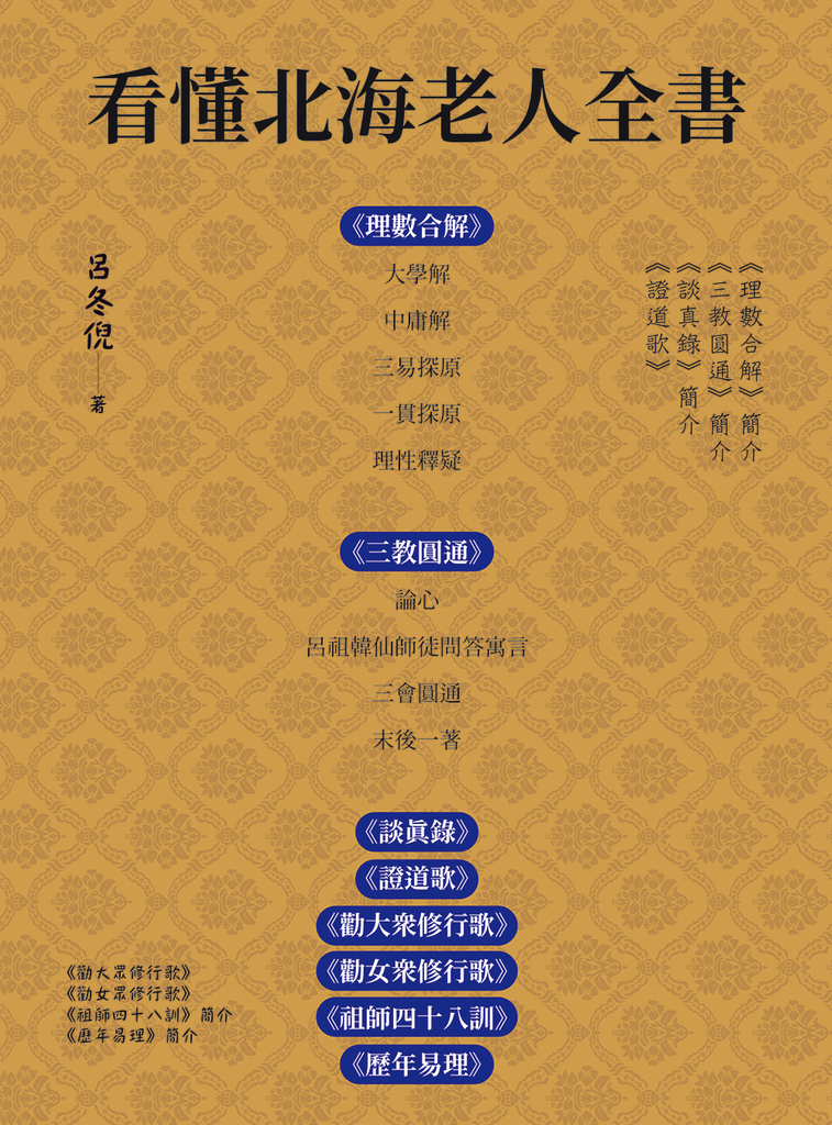 看懂北海老人全書