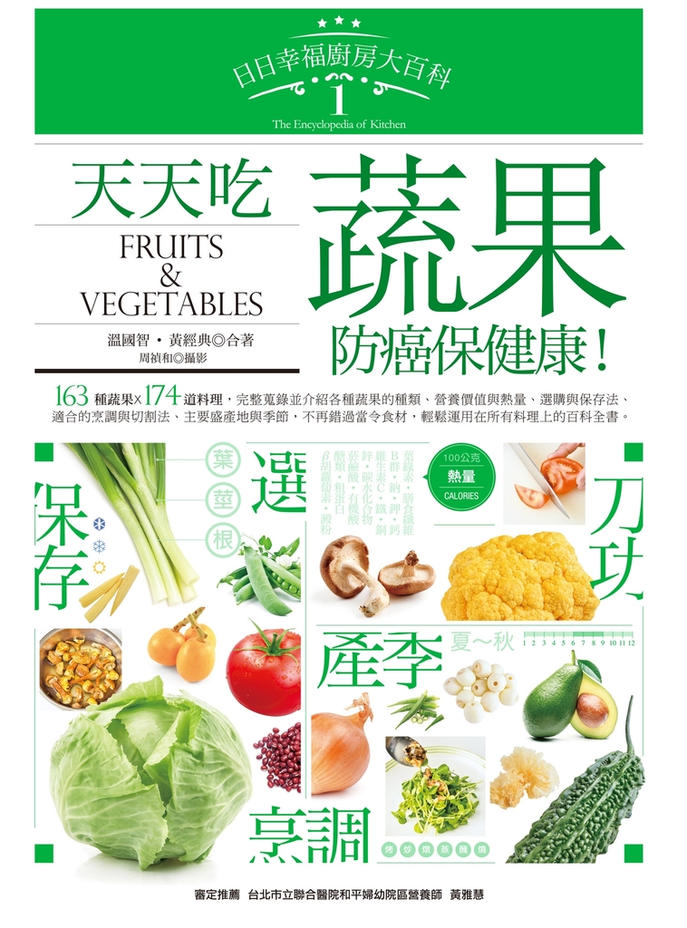 日日幸福廚房大百科1:天天吃蔬果,防癌保健康!
