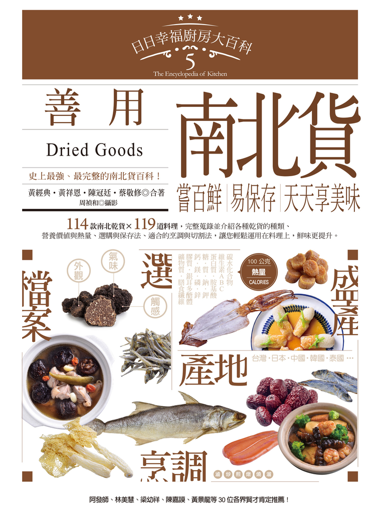 日日幸福廚房大百科5:善用南北貨,嘗百鮮、易保存,天天享美味