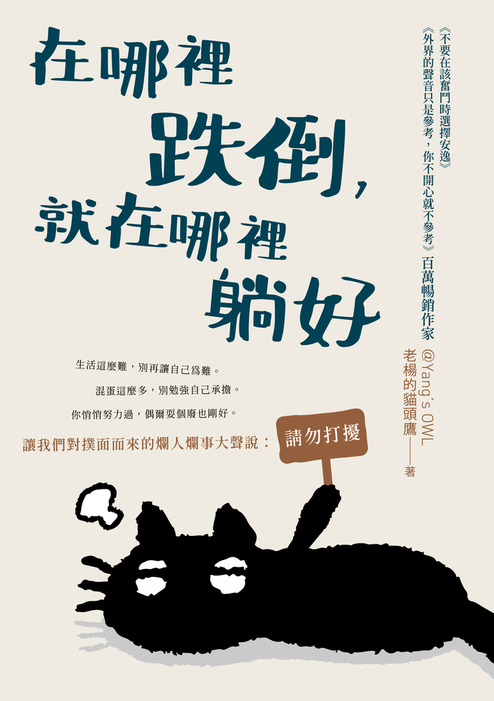 在哪裡跌倒,就在哪裡躺好