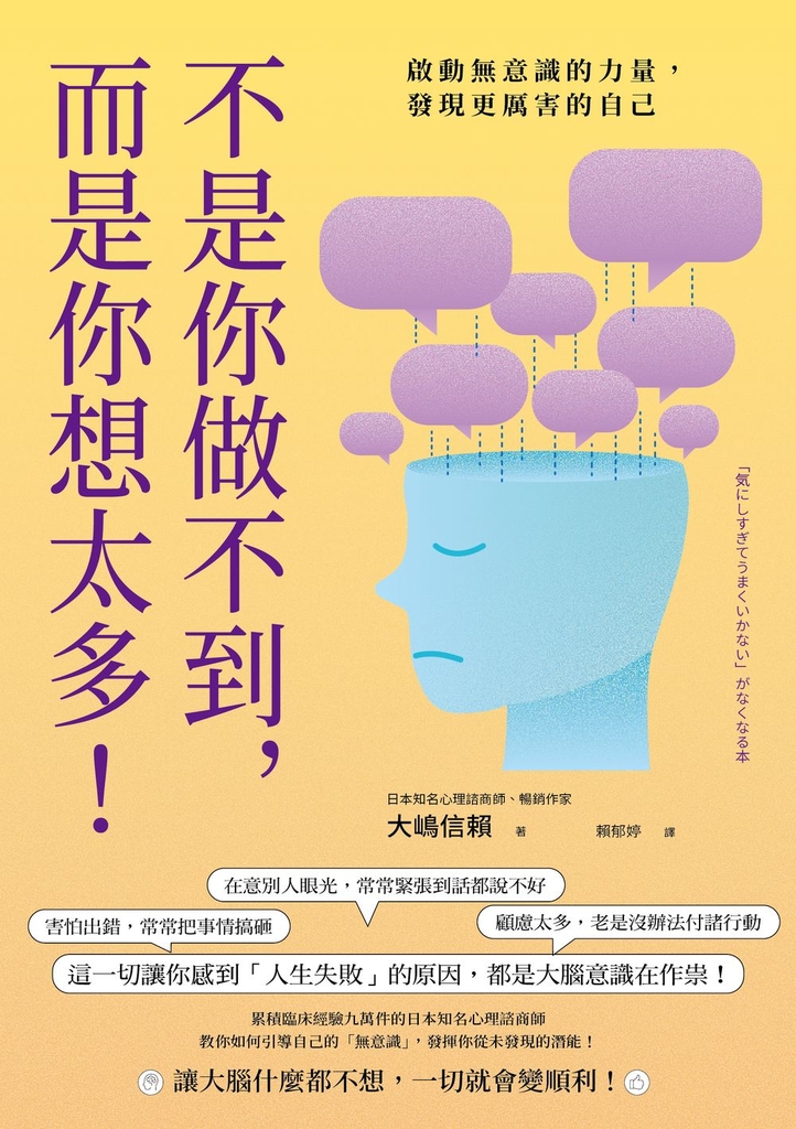 不是你做不到,而是你想太多!:啟動無意識的力量,發現更厲害的自己