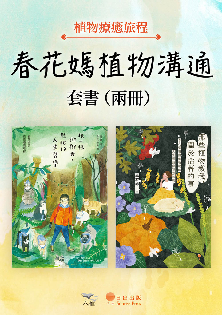 【春花媽植物溝通套書】(兩冊):《跟一棵樹聊天,聽他的人生哲學(二版)》+《那些植物教我,關於活著的事》
