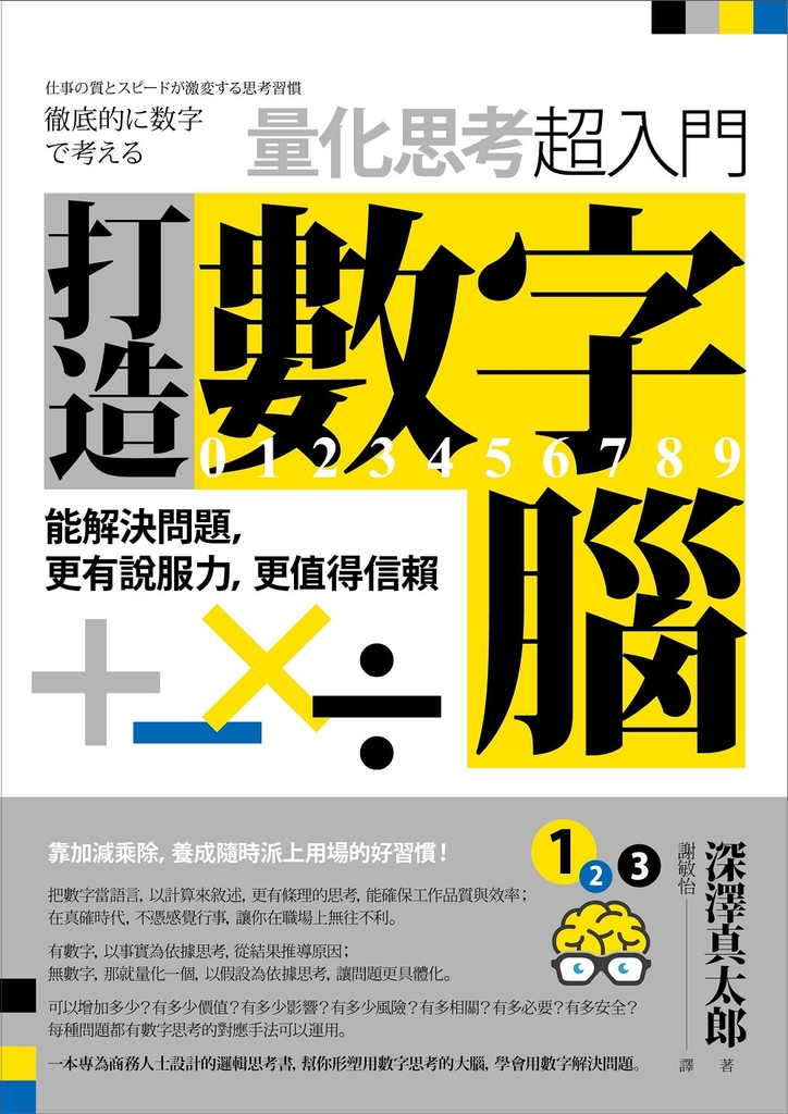 打造數字腦.量化思考超入門:能解決問題,更有說服力,更值得信賴