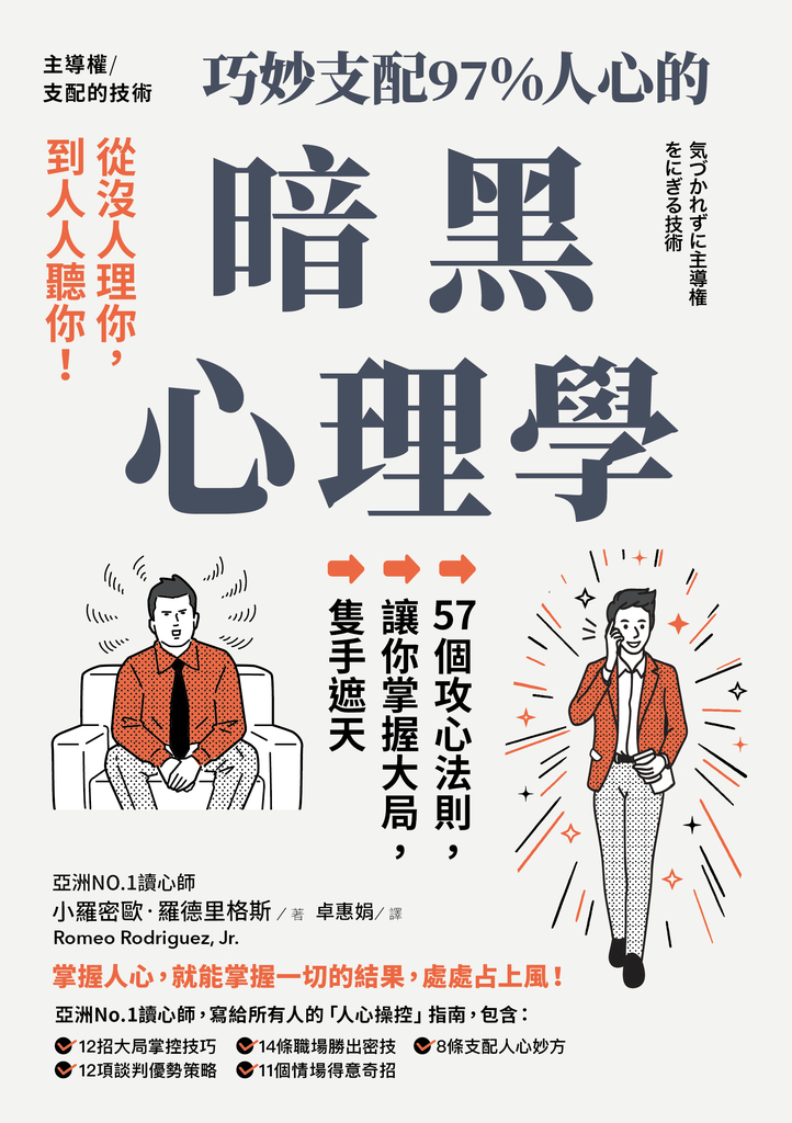 主導權│從沒人理你,到人人聽你!巧妙支配97%人心的暗黑心理學