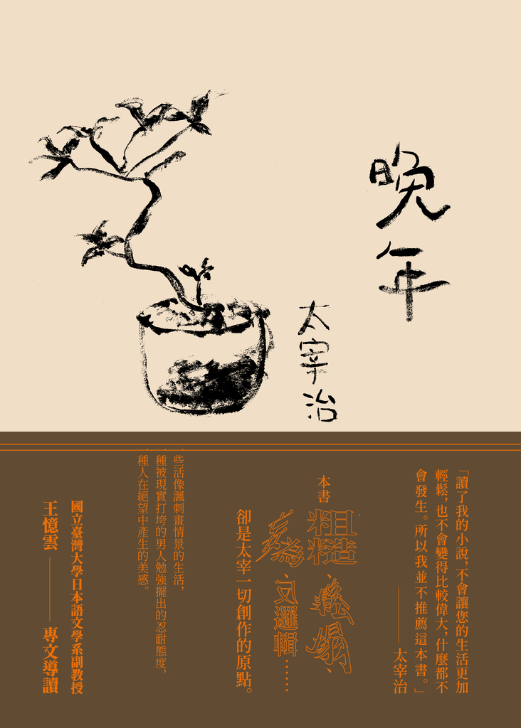 晚年(日本文壇無賴派旗手太宰治首部小說集完整呈現)