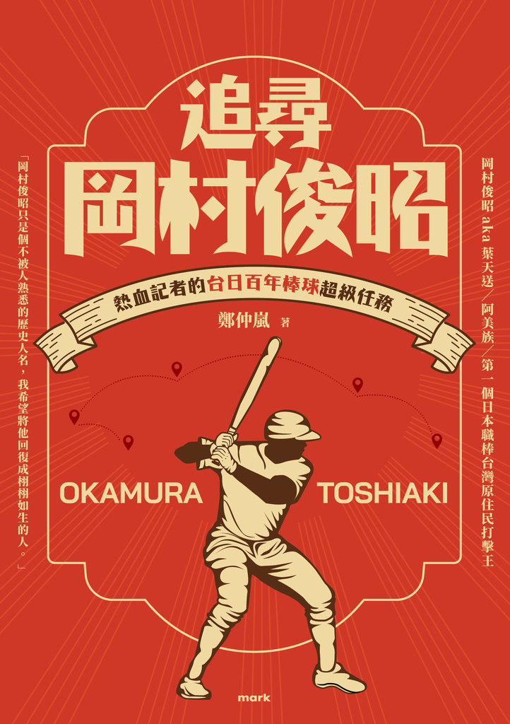追尋岡村俊昭:熱血記者的台日百年棒球超級任務