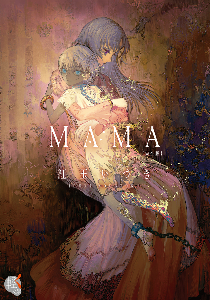 MAMA 完全版