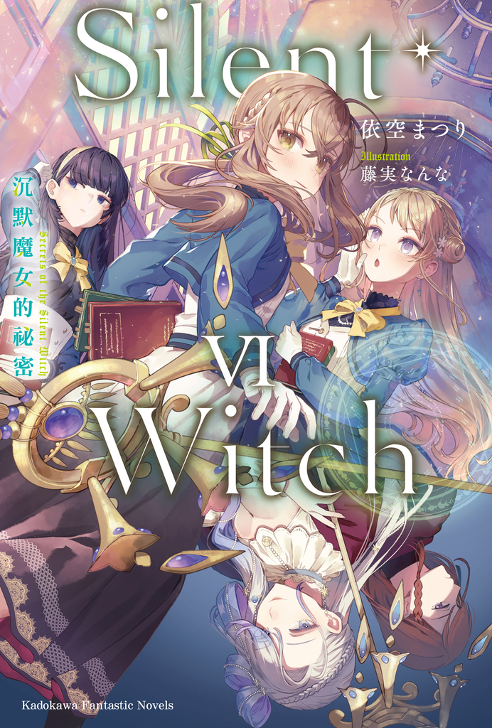 【小說】Silent Witch (6) 沉默魔女的祕密