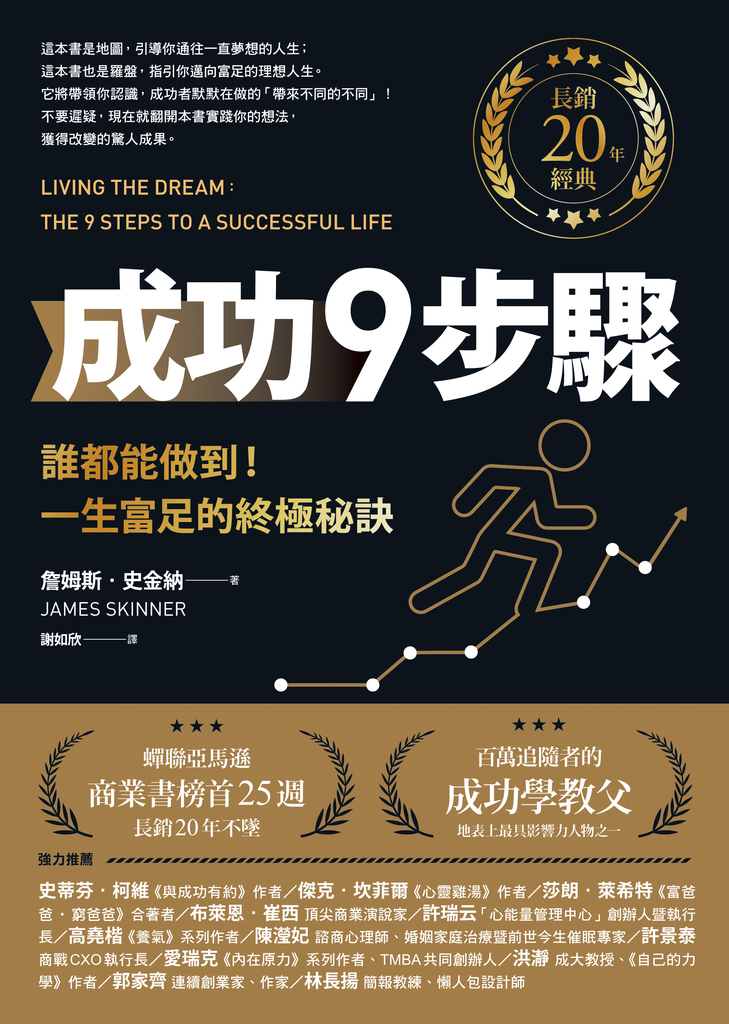 成功9步驟【長銷20年經典】︰誰都能做到!一生富足的終極秘訣